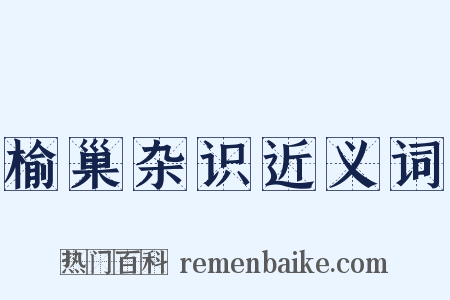 榆巢杂识近义词是什么意思的图片